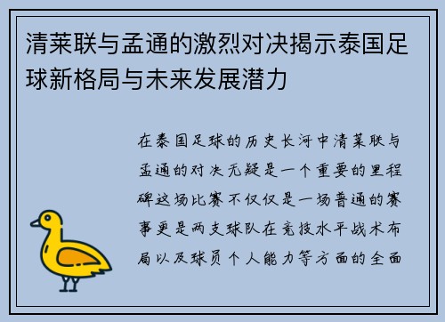 清莱联与孟通的激烈对决揭示泰国足球新格局与未来发展潜力