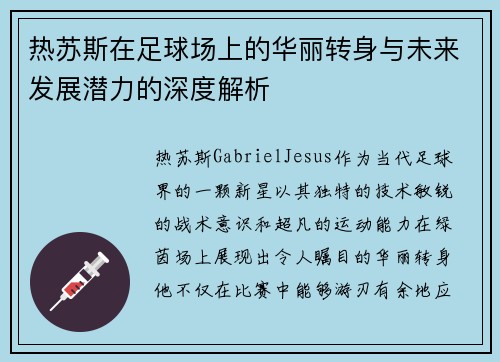 热苏斯在足球场上的华丽转身与未来发展潜力的深度解析
