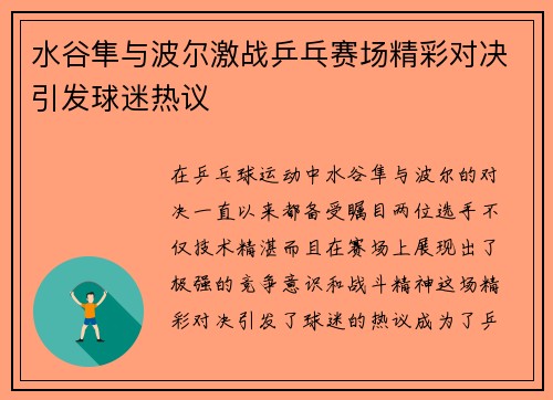 水谷隼与波尔激战乒乓赛场精彩对决引发球迷热议