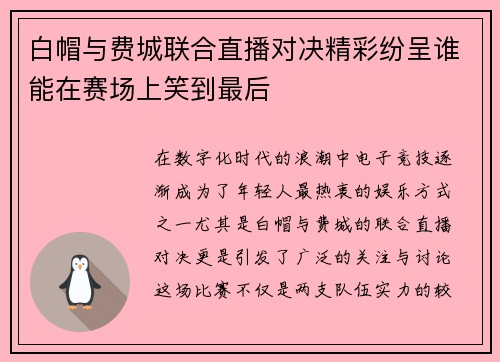 白帽与费城联合直播对决精彩纷呈谁能在赛场上笑到最后