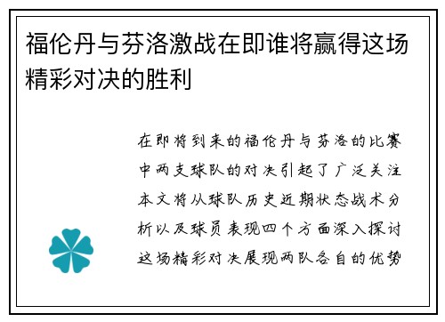 福伦丹与芬洛激战在即谁将赢得这场精彩对决的胜利