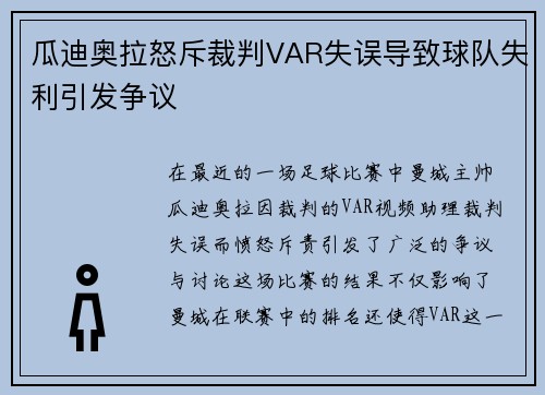瓜迪奥拉怒斥裁判VAR失误导致球队失利引发争议