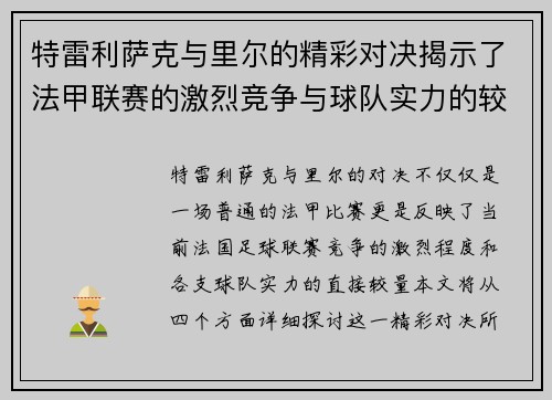 特雷利萨克与里尔的精彩对决揭示了法甲联赛的激烈竞争与球队实力的较量
