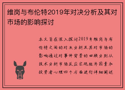 维岗与布伦特2019年对决分析及其对市场的影响探讨