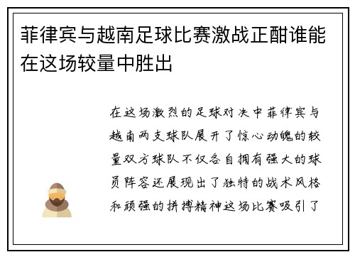 菲律宾与越南足球比赛激战正酣谁能在这场较量中胜出