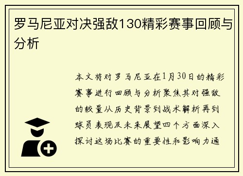 罗马尼亚对决强敌130精彩赛事回顾与分析