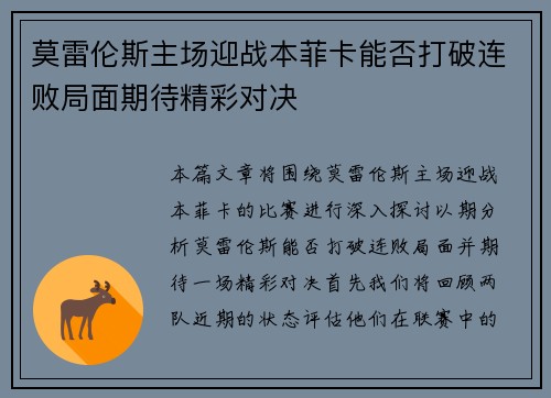莫雷伦斯主场迎战本菲卡能否打破连败局面期待精彩对决