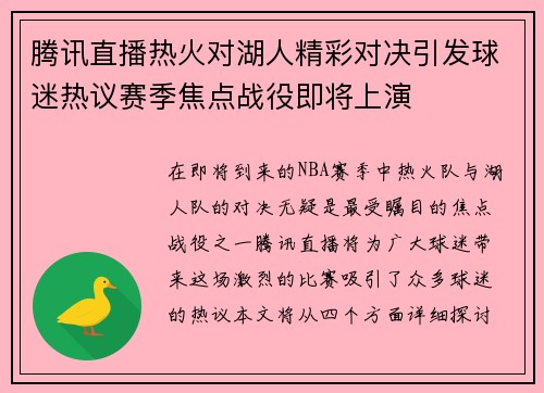 腾讯直播热火对湖人精彩对决引发球迷热议赛季焦点战役即将上演