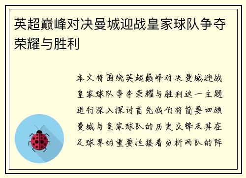 英超巅峰对决曼城迎战皇家球队争夺荣耀与胜利