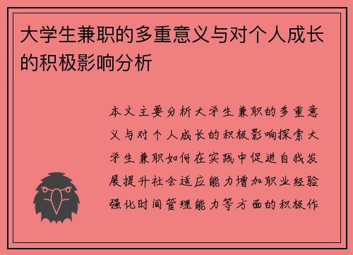 大学生兼职的多重意义与对个人成长的积极影响分析