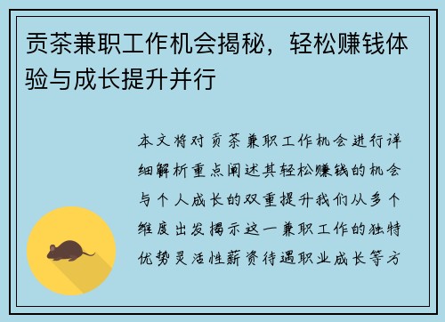 贡茶兼职工作机会揭秘，轻松赚钱体验与成长提升并行