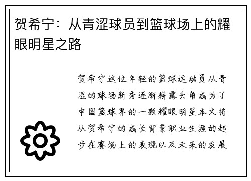 贺希宁：从青涩球员到篮球场上的耀眼明星之路