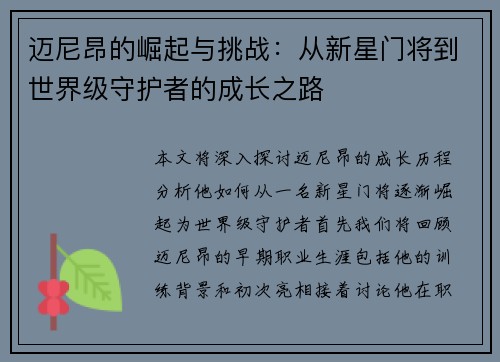 迈尼昂的崛起与挑战：从新星门将到世界级守护者的成长之路