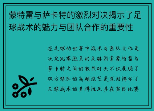 蒙特雷与萨卡特的激烈对决揭示了足球战术的魅力与团队合作的重要性