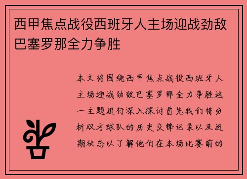 西甲焦点战役西班牙人主场迎战劲敌巴塞罗那全力争胜