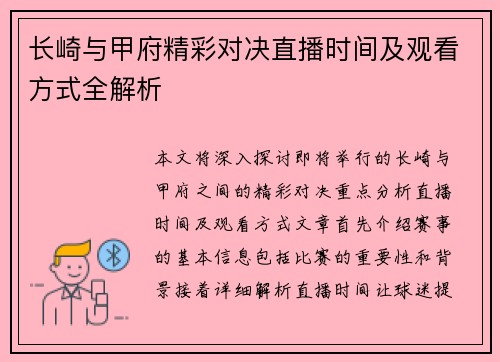 长崎与甲府精彩对决直播时间及观看方式全解析