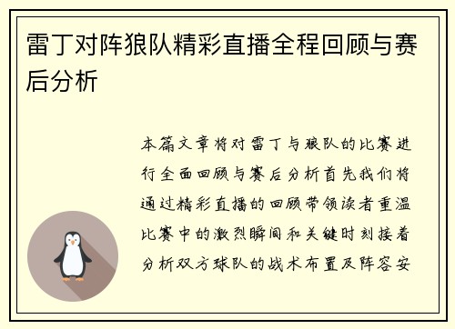 雷丁对阵狼队精彩直播全程回顾与赛后分析