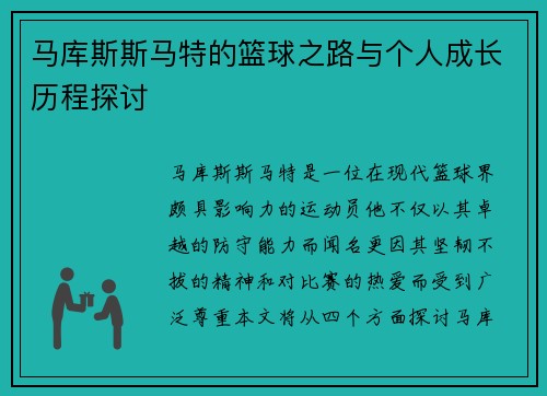 马库斯斯马特的篮球之路与个人成长历程探讨