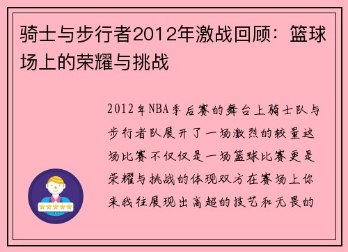 骑士与步行者2012年激战回顾：篮球场上的荣耀与挑战