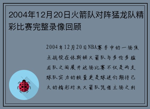 2004年12月20日火箭队对阵猛龙队精彩比赛完整录像回顾
