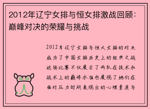 2012年辽宁女排与恒女排激战回顾：巅峰对决的荣耀与挑战