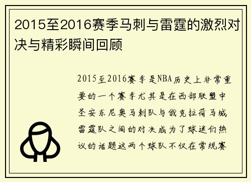 2015至2016赛季马刺与雷霆的激烈对决与精彩瞬间回顾