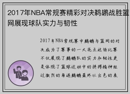 2017年NBA常规赛精彩对决鹈鹕战胜篮网展现球队实力与韧性