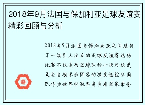 2018年9月法国与保加利亚足球友谊赛精彩回顾与分析