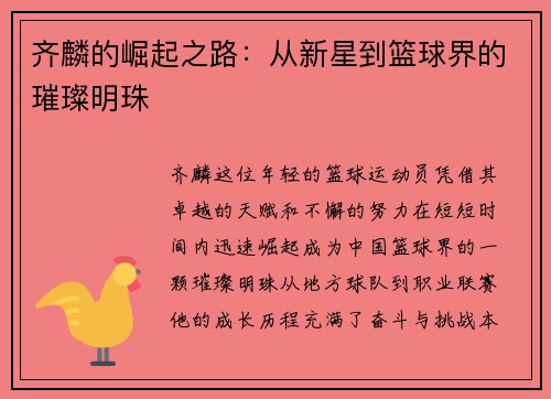 齐麟的崛起之路：从新星到篮球界的璀璨明珠