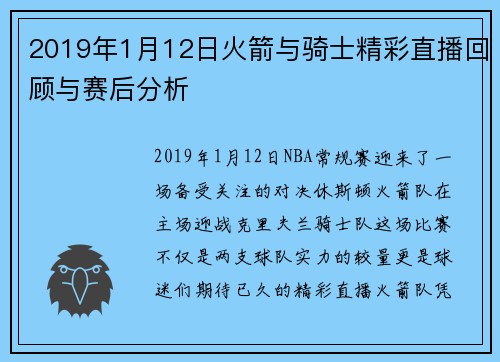 2019年1月12日火箭与骑士精彩直播回顾与赛后分析