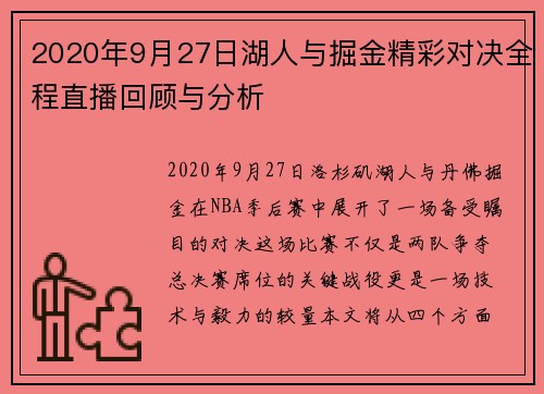 2020年9月27日湖人与掘金精彩对决全程直播回顾与分析
