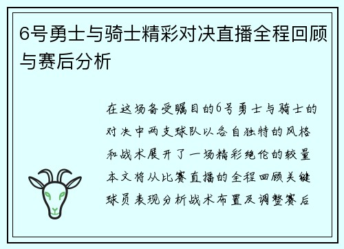6号勇士与骑士精彩对决直播全程回顾与赛后分析