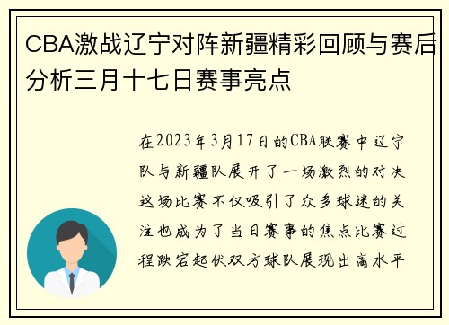 CBA激战辽宁对阵新疆精彩回顾与赛后分析三月十七日赛事亮点