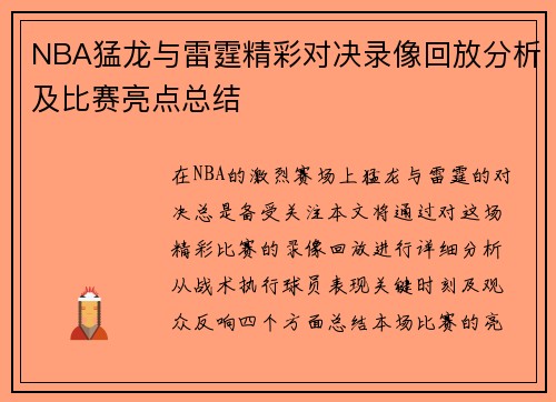 NBA猛龙与雷霆精彩对决录像回放分析及比赛亮点总结