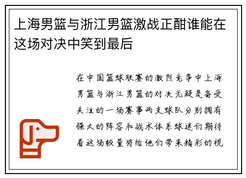 上海男篮与浙江男篮激战正酣谁能在这场对决中笑到最后