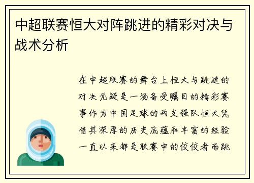 中超联赛恒大对阵跳进的精彩对决与战术分析