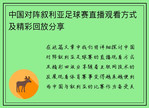 中国对阵叙利亚足球赛直播观看方式及精彩回放分享