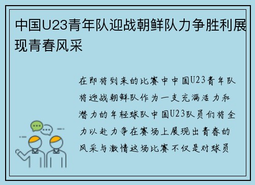 中国U23青年队迎战朝鲜队力争胜利展现青春风采