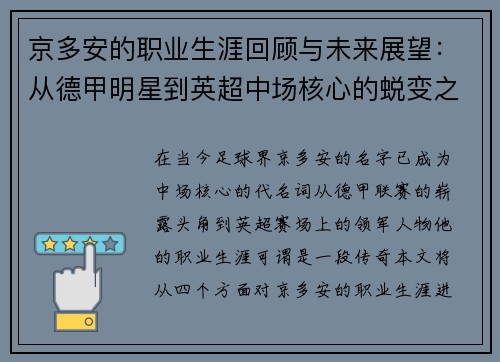 京多安的职业生涯回顾与未来展望：从德甲明星到英超中场核心的蜕变之路