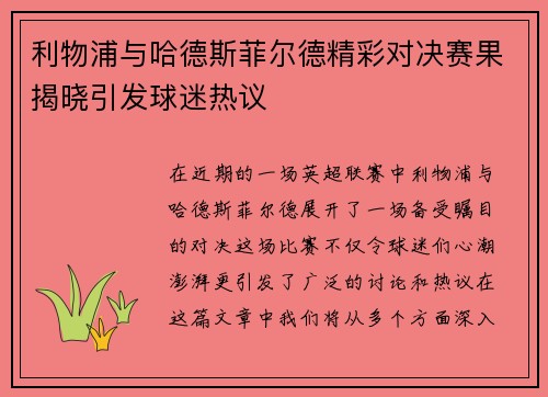 利物浦与哈德斯菲尔德精彩对决赛果揭晓引发球迷热议