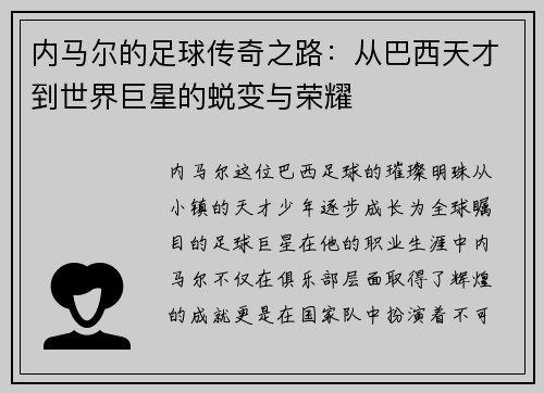 内马尔的足球传奇之路：从巴西天才到世界巨星的蜕变与荣耀