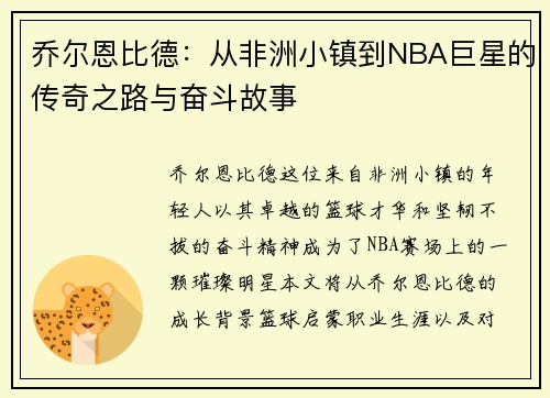 乔尔恩比德：从非洲小镇到NBA巨星的传奇之路与奋斗故事