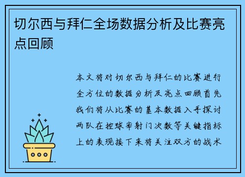 切尔西与拜仁全场数据分析及比赛亮点回顾