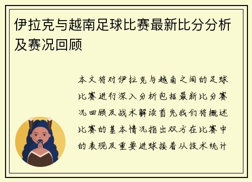 伊拉克与越南足球比赛最新比分分析及赛况回顾