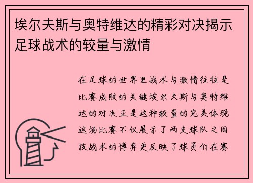 埃尔夫斯与奥特维达的精彩对决揭示足球战术的较量与激情