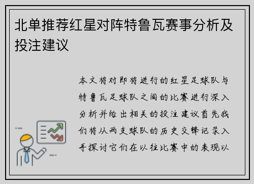 北单推荐红星对阵特鲁瓦赛事分析及投注建议