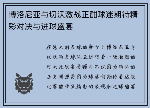 博洛尼亚与切沃激战正酣球迷期待精彩对决与进球盛宴