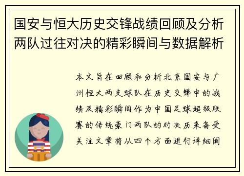 国安与恒大历史交锋战绩回顾及分析两队过往对决的精彩瞬间与数据解析