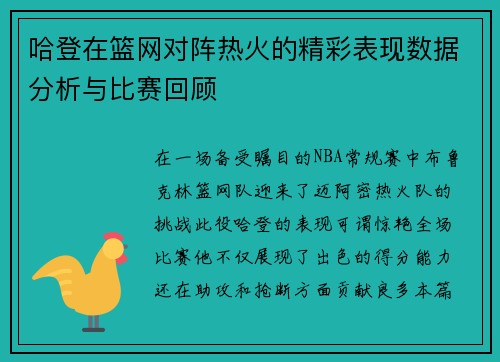 哈登在篮网对阵热火的精彩表现数据分析与比赛回顾