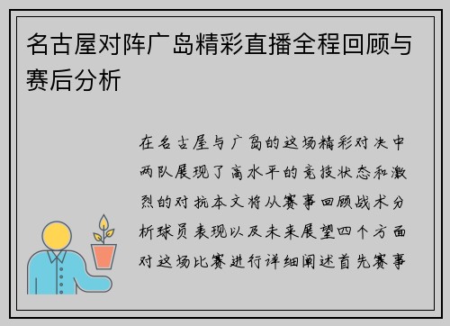 名古屋对阵广岛精彩直播全程回顾与赛后分析